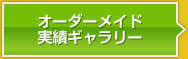 オーダーメイド実績ギャラリー