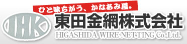 金網製造・販売の東田金網