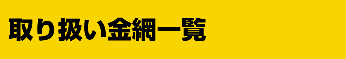 取り扱い金網一覧